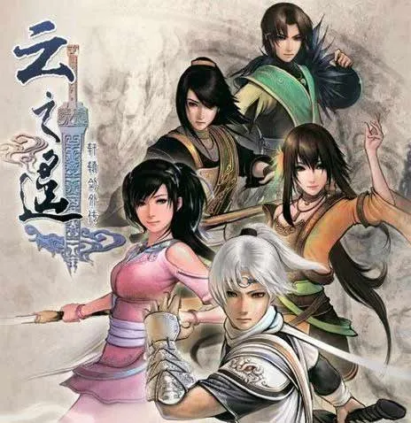 轩辕剑外传 云之遥